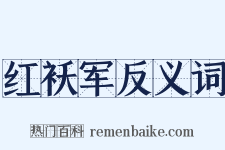 红袄军反义词是什么意思的图片